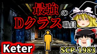 【Dクラスシリーズ】勲章を与えられたDクラス職員！？先の無い扉を解説するよ！【SCP-1983_先の無い扉_Keter】