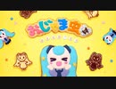 おじゃま虫Ⅱ / 双葉あずさ【歌ってみた】