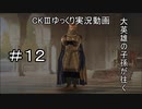 【CK3】大英雄の子孫の英雄禄12話