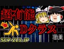 【Dクラスシリーズ】超有能Dクラス職員!_日本支部屈指の感動作を解説するよ！【SCP-213-JP_監獄行きのクライスラー_Safe】