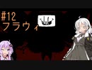 【UNDERTALE】サクサク進める地底攻略 ♯12【VOICEROID実況】