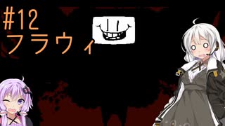 【UNDERTALE】サクサク進める地底攻略 ♯12【VOICEROID実況】