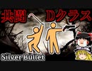 【Dクラスシリーズ】死にゆく俺より敬礼を──二人の超有能Dクラスの共闘！【tale_Silver Bullet】