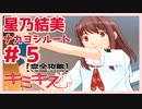 【キミキス・実況】図書委員、下から覗くか横から見るか【星乃結美ナカヨシ#5】