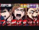 【呪術廻戦】１年ズが荒野で呪霊狩りしてたら伏黒が大暴れｗｗｗ【荒野行動】【声真似】