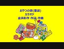 おやつの歌(童謡)カラオケ