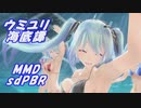 【MMDモデル配布あり】ウミユリ海底譚 / ヨルシカ  / sdPBR