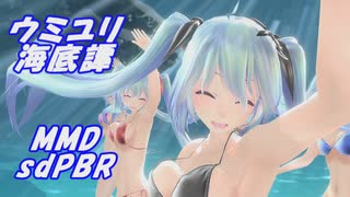 【MMD/sdPBR】ウミユリ海底譚 / ヨルシカ MMDモデル配布あり