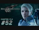 【脱力実況】レジデントがイービルな在宅FF7R : #52【えんゆせ】