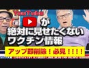 YouTubeが絶対に見せたくないワクチン情報