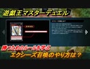 遊戯王マスターデュエル　エクシーズ召喚のやり方は？勝つためのルールを学ぶ　＃１０【Yu-Gi-Oh！ Master Duel】
