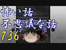【ゆっくり】怖い話＆不思議な話を読んでみる736