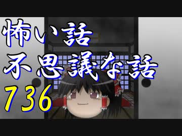 【ゆっくり】怖い話＆不思議な話を読んでみる736