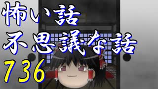 【ゆっくり】怖い話＆不思議な話を読んでみる736