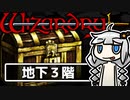 Wizardry外伝 五つの試練 旅人の財産 B3F～ 初見攻略【VOICEROID実況】