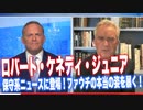 ロバート・ケネディJr. 保守系ニュースに登場！ファウチの本当の姿を暴く！