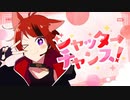シャッターチャンス！ / 双葉あずさ【歌ってみた】