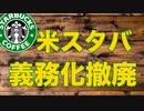 スターバックスUSAが従業員ワクチン義務化を撤廃