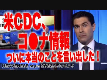 米CDC、コロナ情報 ついに本当のことを言い出した！