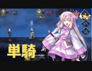 【FGO】シトナイちゃん単騎　case.車上のお茶会【高難易度】