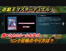 遊戯王マスターデュエル　リンク召喚のやり方は？勝つためのルールを学ぶ　＃１２【Yu-Gi-Oh！ Master Duel】