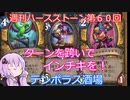 【Hearthstone】週刊ハースストーン第60回 テンポラス酒場【VOICEROID実況】