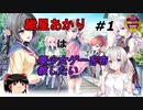 【エロゲ紹介】ラブコメとしてハイクオリティ！　HOOKが出したSMEEっぽいゲームを紲星あかりがご紹介！　エロゲ単体紹介その６　放課後シンデレラ　【ゆっくり・ボイスロイド】
