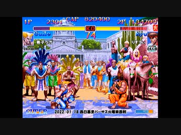 スパIIX 西日暮里バーサス火曜東西戦 2022/01/18 1/2