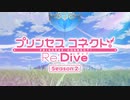 【プリンセスコネクト！Re:Dive Season 2 OP】Lost Princess【高音質】
