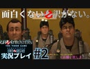【Ghostbusters The Video Game Remastered】おもしろくない訳がないゴーストバスターズ実況プレイ#2