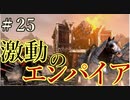【Total War:WARHAMMER Ⅱ】激動のエンパイア＃２５：セーブデータが【夜のお兄ちゃん実況】