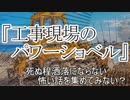 『工事現場のパワーショベル』　洒落怖　TTS怪談朗読
