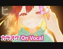 【ニコカラ】ヒカリユメ／すとぷり【On Vocal】