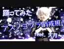 【踊ってみた】アスノヨゾラ哨戒班 feat.天月【VTuber】Ver.YUGAREY