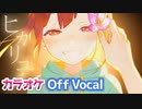 【ニコカラ】ヒカリユメ／すとぷり【Off Vocal】