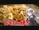 釣れなくても料理！お好み焼き！【VOICEROIDキッチン】
