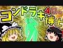 【初心者向け】財団問題児最後の一人!_コンドラキ博士について4分で解説！【ゆっくりSCP解説】