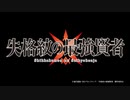 【失格紋の最強賢者 OP】Leap of faith【高音質】