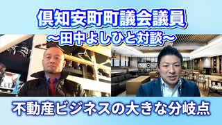 不動産ビジネスの大きな分岐点！倶知安町町議会議員 田中よしひと対談