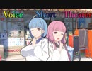 【声短劇場】ママって言われたんよ！【VOICEROID劇場】