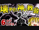 【二大神シリーズ】超巨大宗教団体_壊れた神の教会_を超分かりやすく6分で解説！【ゆっくりSCP解説】