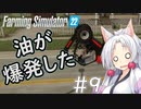 【FarmingSimulator22】新潟は東北家の農地になりました＃9【VOICEROID実況】
