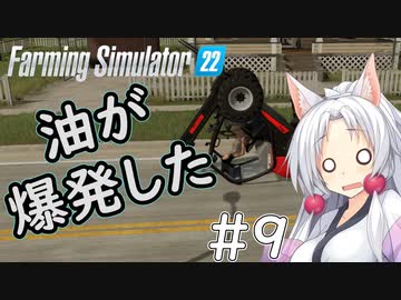 【FarmingSimulator22】新潟は東北家の農地になりました＃9【VOICEROID実況】