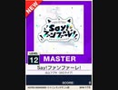 【譜面確認用】 Say!ファンファーレ! MASTER 【チュウニズムNEW外部出力】