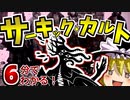 【二大神シリーズ】黒魔術を使う闇の組織！？サーキック・カルトについて6分で解説するよ！【ゆっくりSCP解説】
