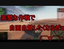 【WoT】ゆっくりテキトー戦車道　Somua SM編　第349回「考えは間違って無かったはず」