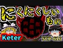 【二大神シリーズ】意外と知られてない_にくにくしいもの_の本当の生態をガチ解説&考察！【SCP-610_にくにくしいもの_Keter】
