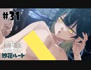 ドスケベ条例に屈しなかった男によるヘンタイ・プリズン実況プレイ＃３１【エロゲ実況】