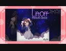 【直撮りmaimai】 LiftOff EXPERT ◆AP