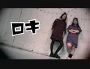 【かよちゅら】ロキ【踊ってみた】